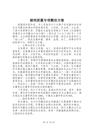 猪肉质量专项整治实施方案
