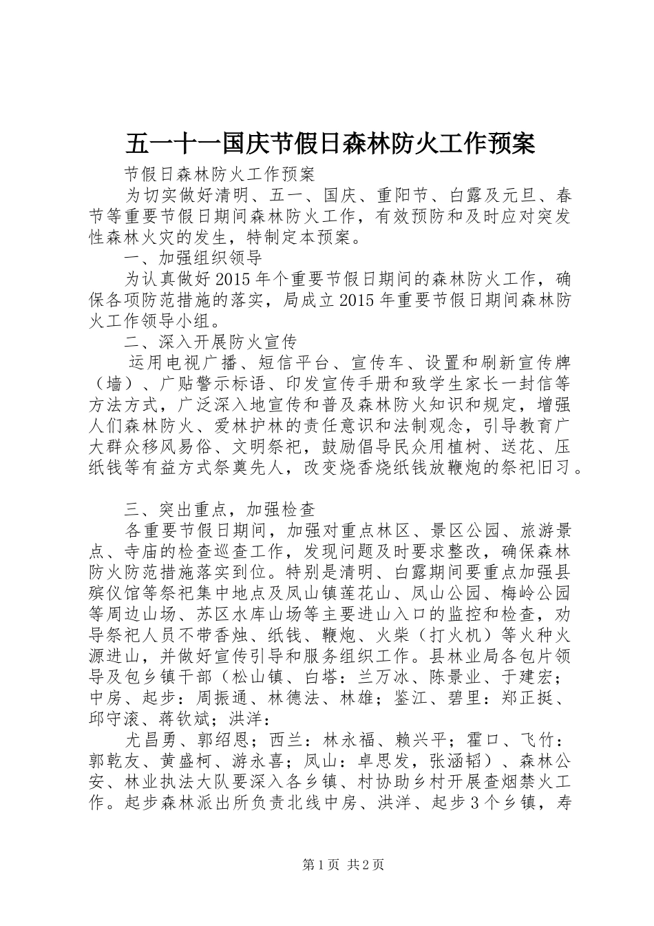 五一十一国庆节假日森林防火工作应急预案_第1页