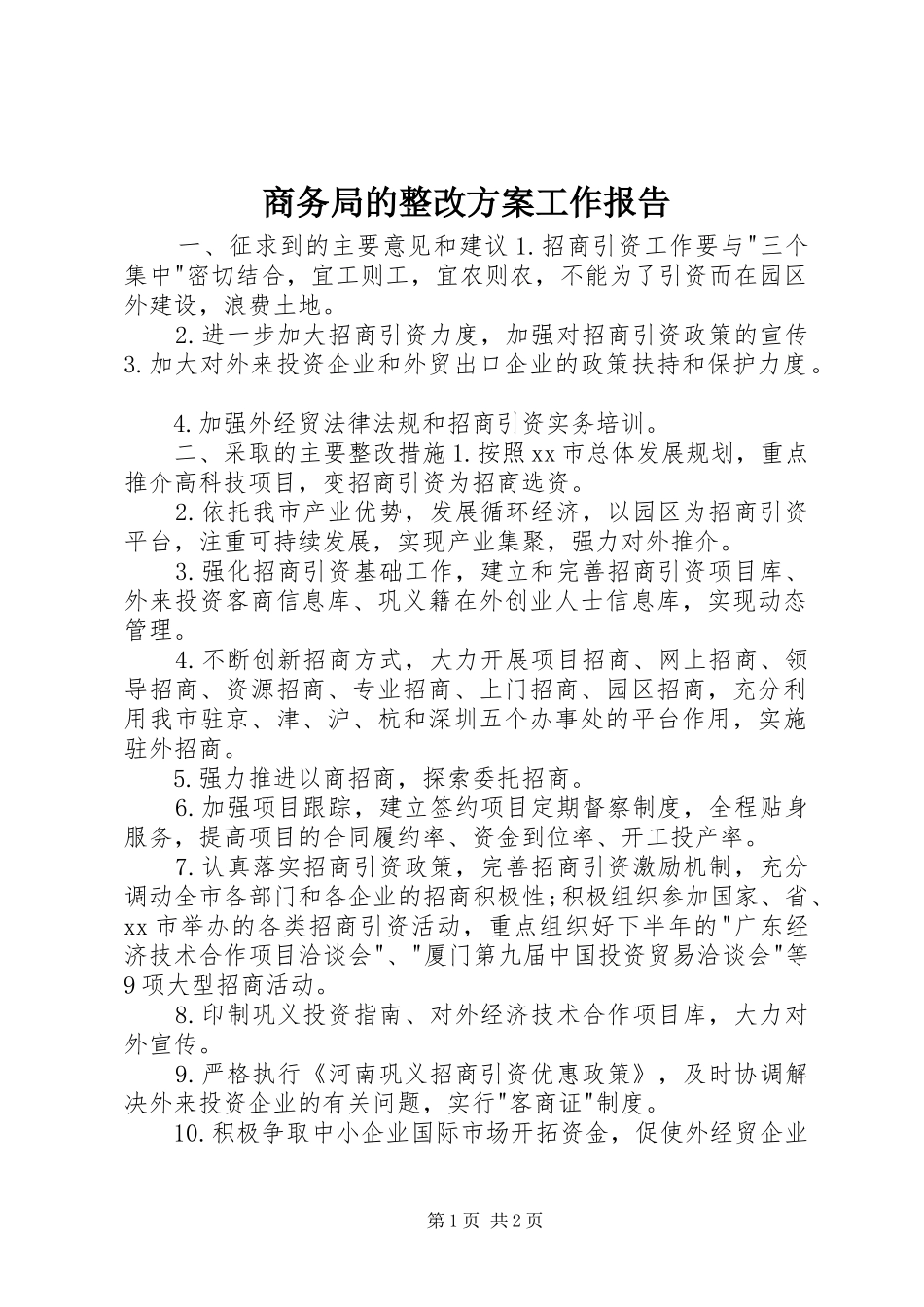 商务局的整改方案工作报告_第1页