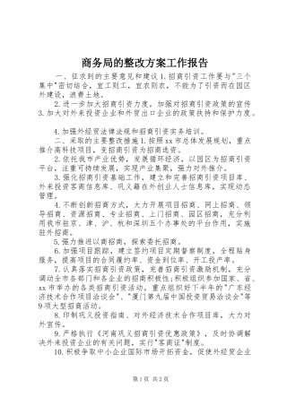 商务局的整改方案工作报告