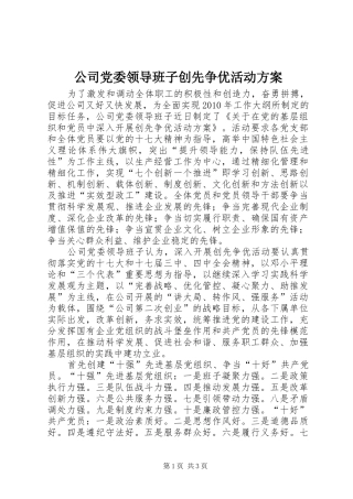 公司党委领导班子创先争优活动实施方案