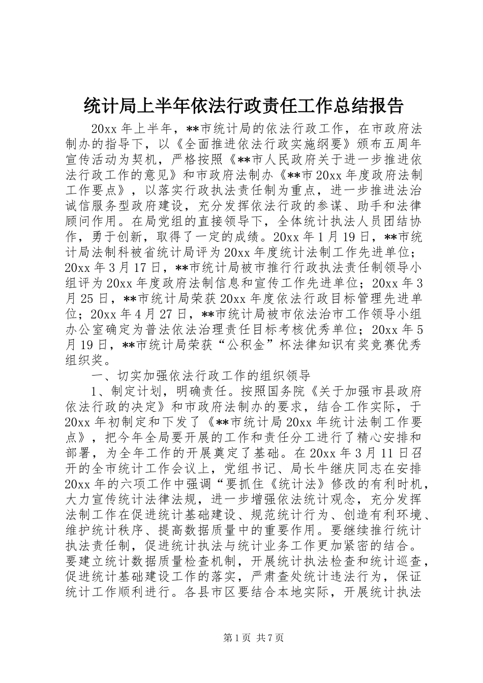 统计局上半年依法行政责任工作总结报告_第1页