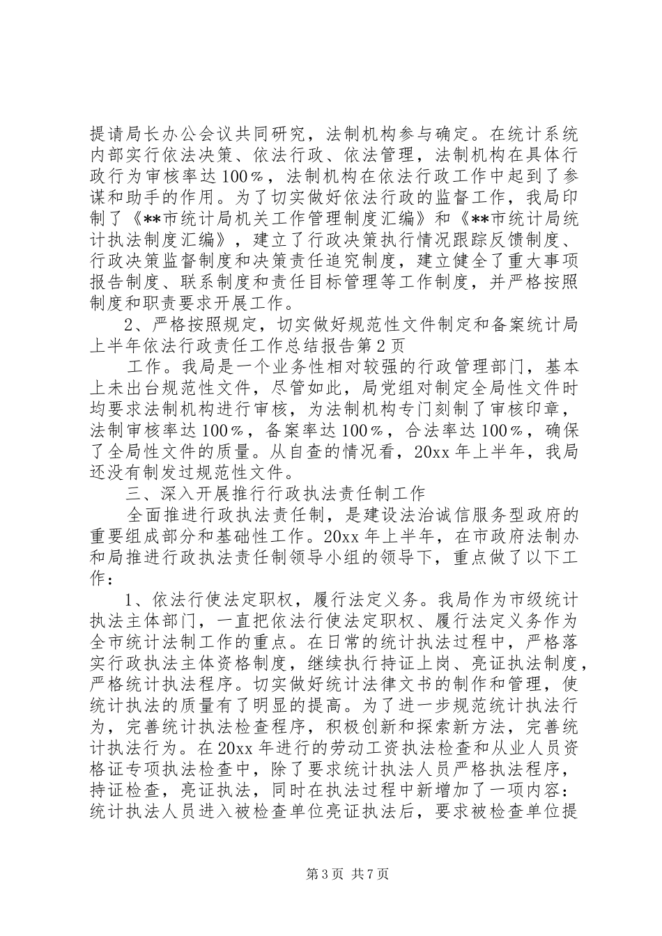 统计局上半年依法行政责任工作总结报告_第3页