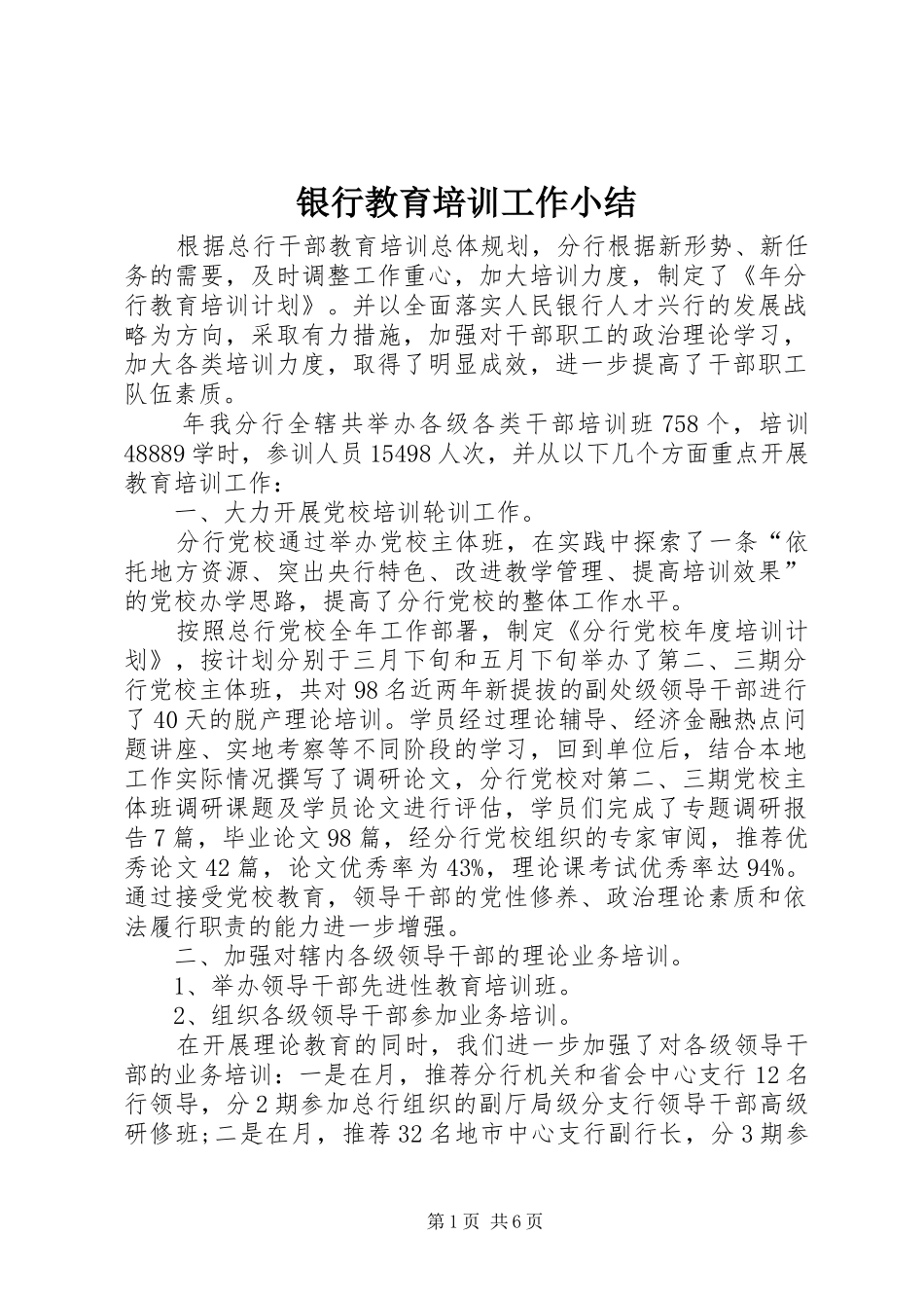 银行教育培训工作小结_第1页