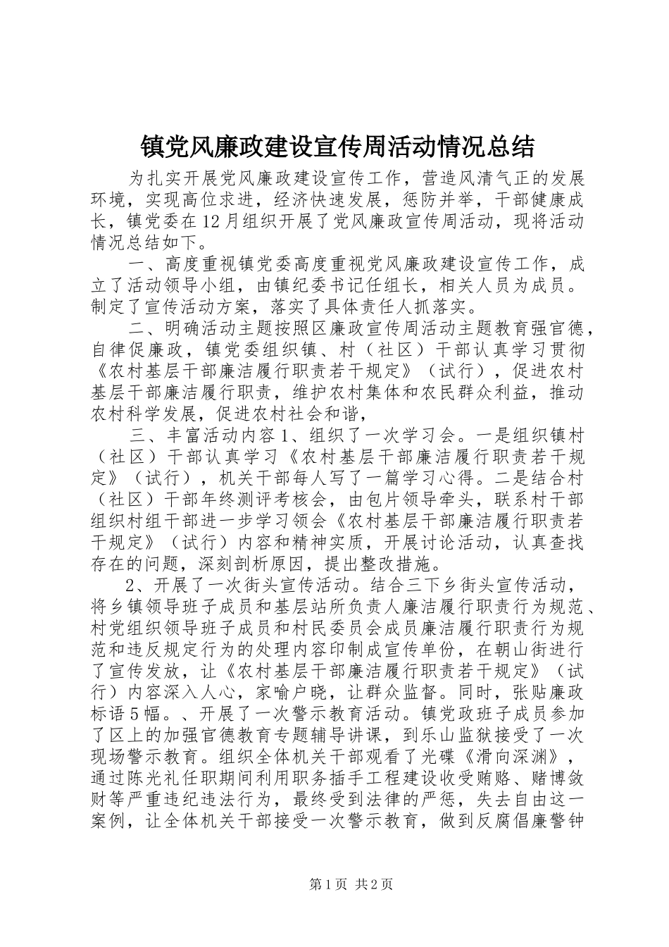 镇党风廉政建设宣传周活动情况总结_第1页
