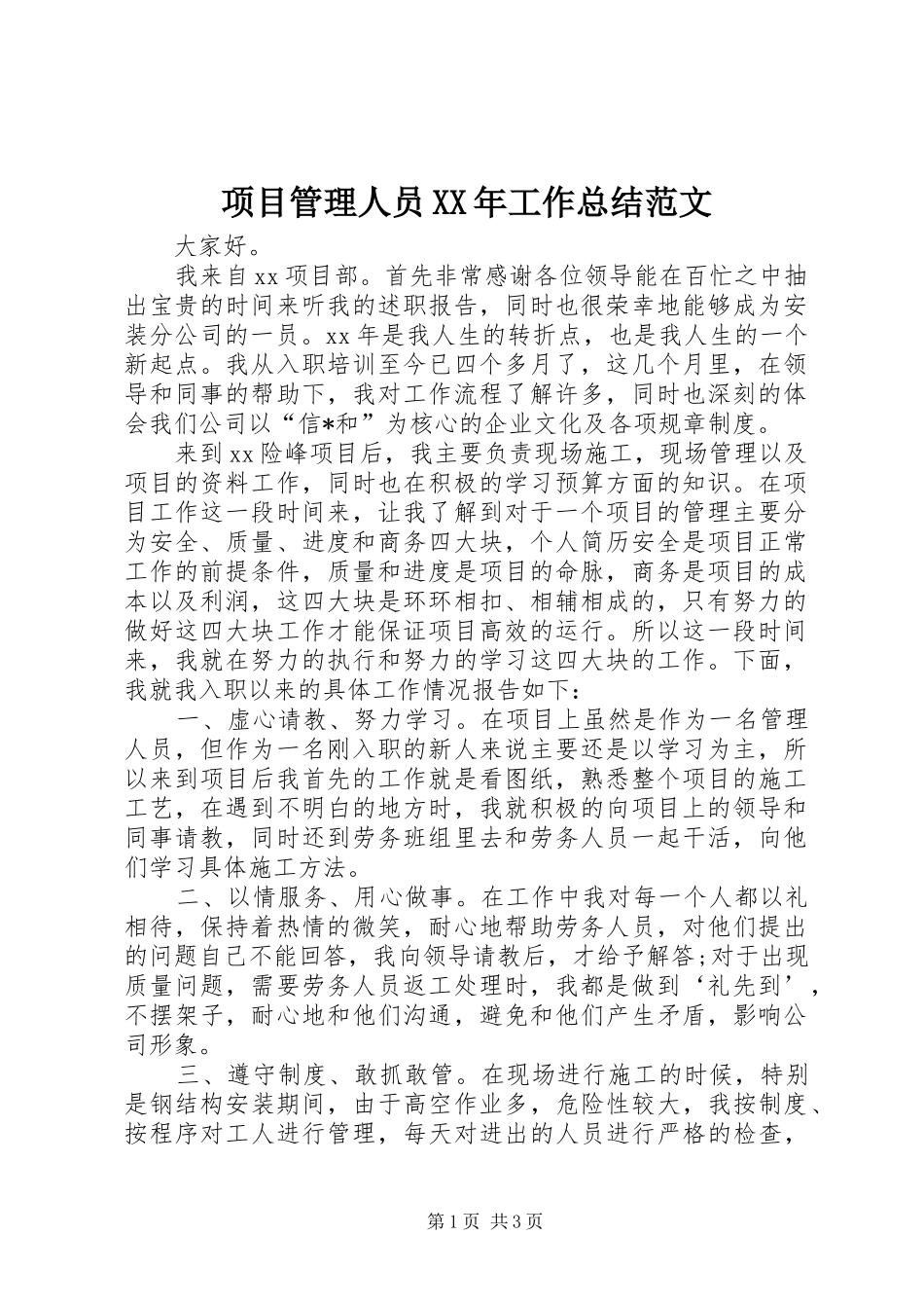 项目管理人员XX年工作总结范文_第1页
