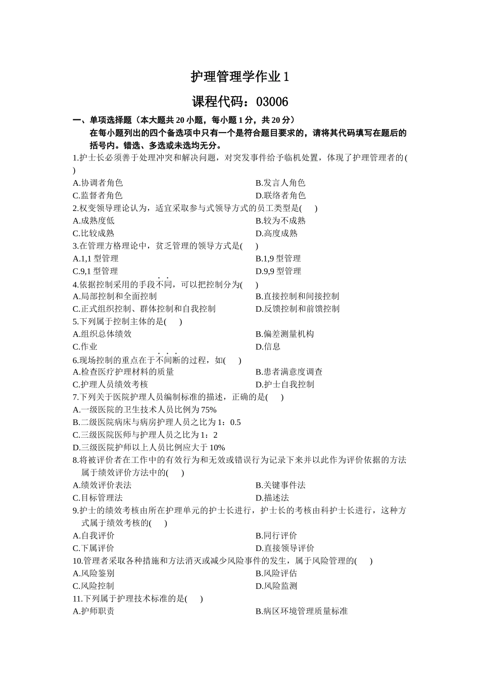 护理管理学作业1-2_第1页