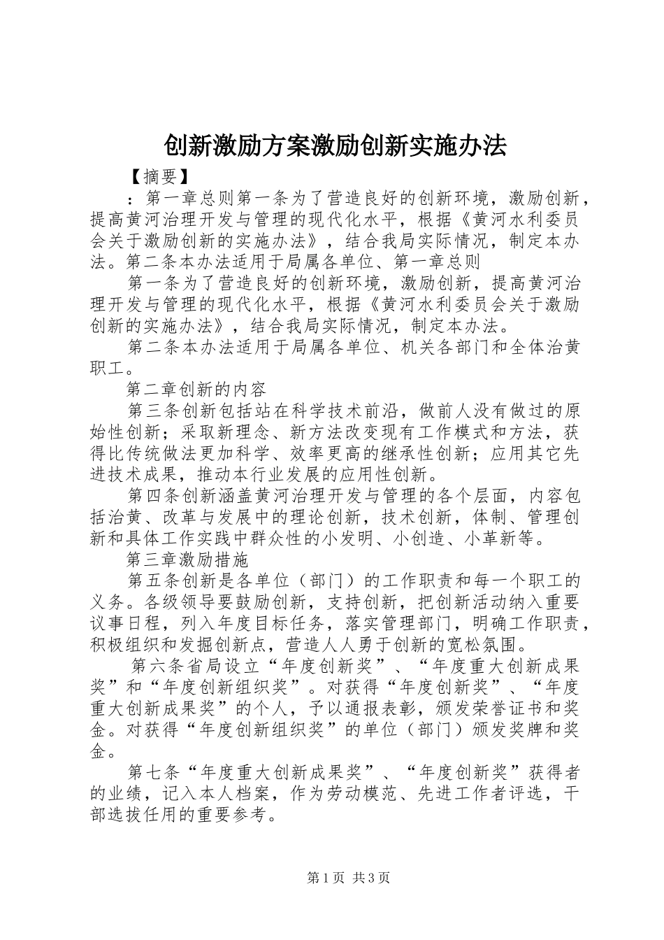 创新激励方案激励创新实施办法_第1页