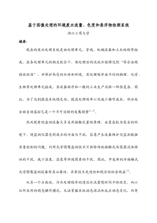 基于图像处理的环境废水流量、色度和悬浮物检测系统