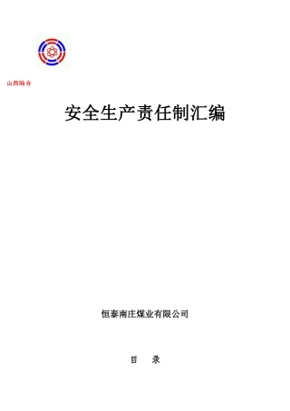 煤矿各级领导安全生产责任