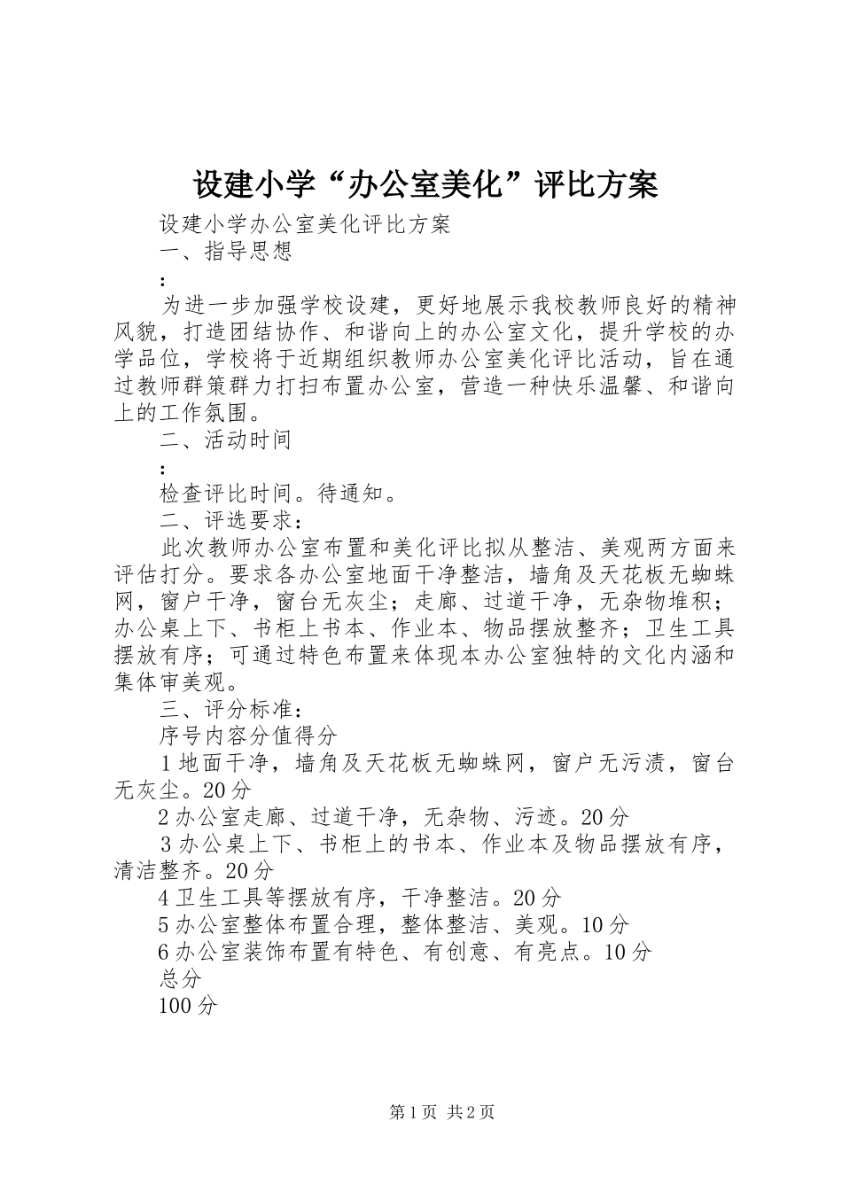 设建小学“办公室美化”评比实施方案_第1页