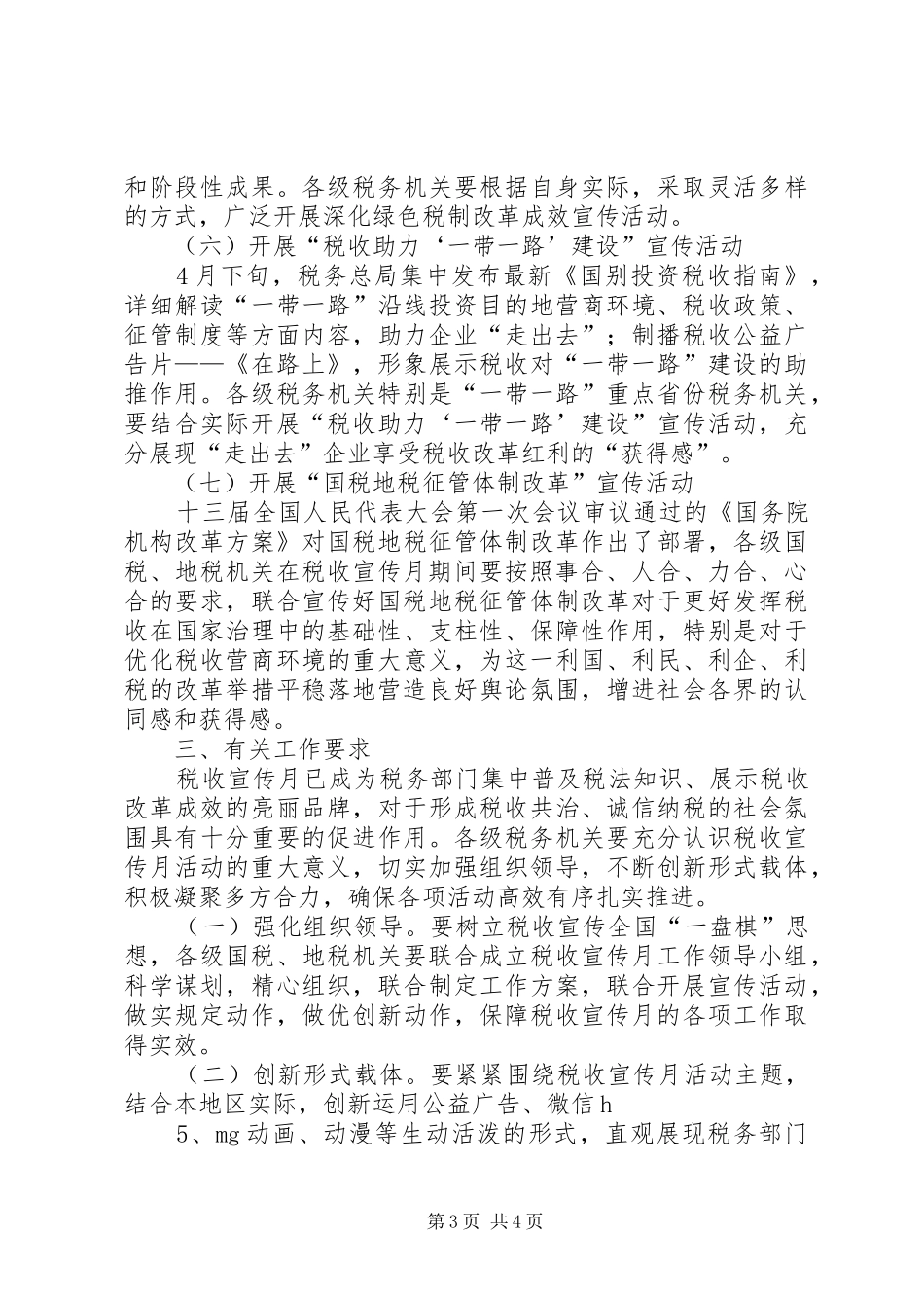 第27个全国税收宣传月活动实施方案五篇_第3页