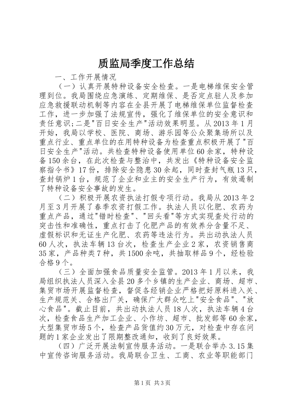质监局季度工作总结_第1页