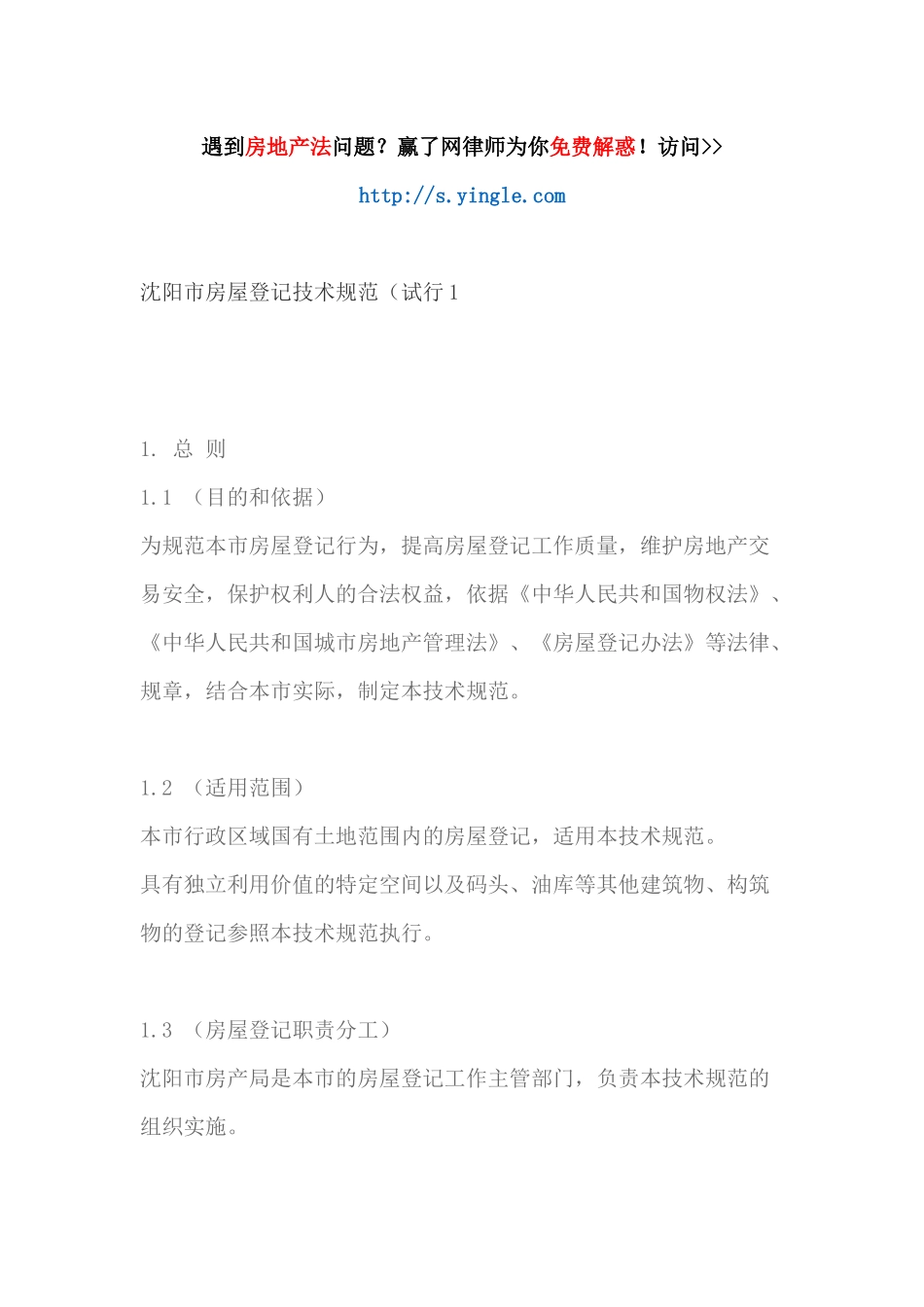 沈阳市房屋登记技术规范(试行1_第1页