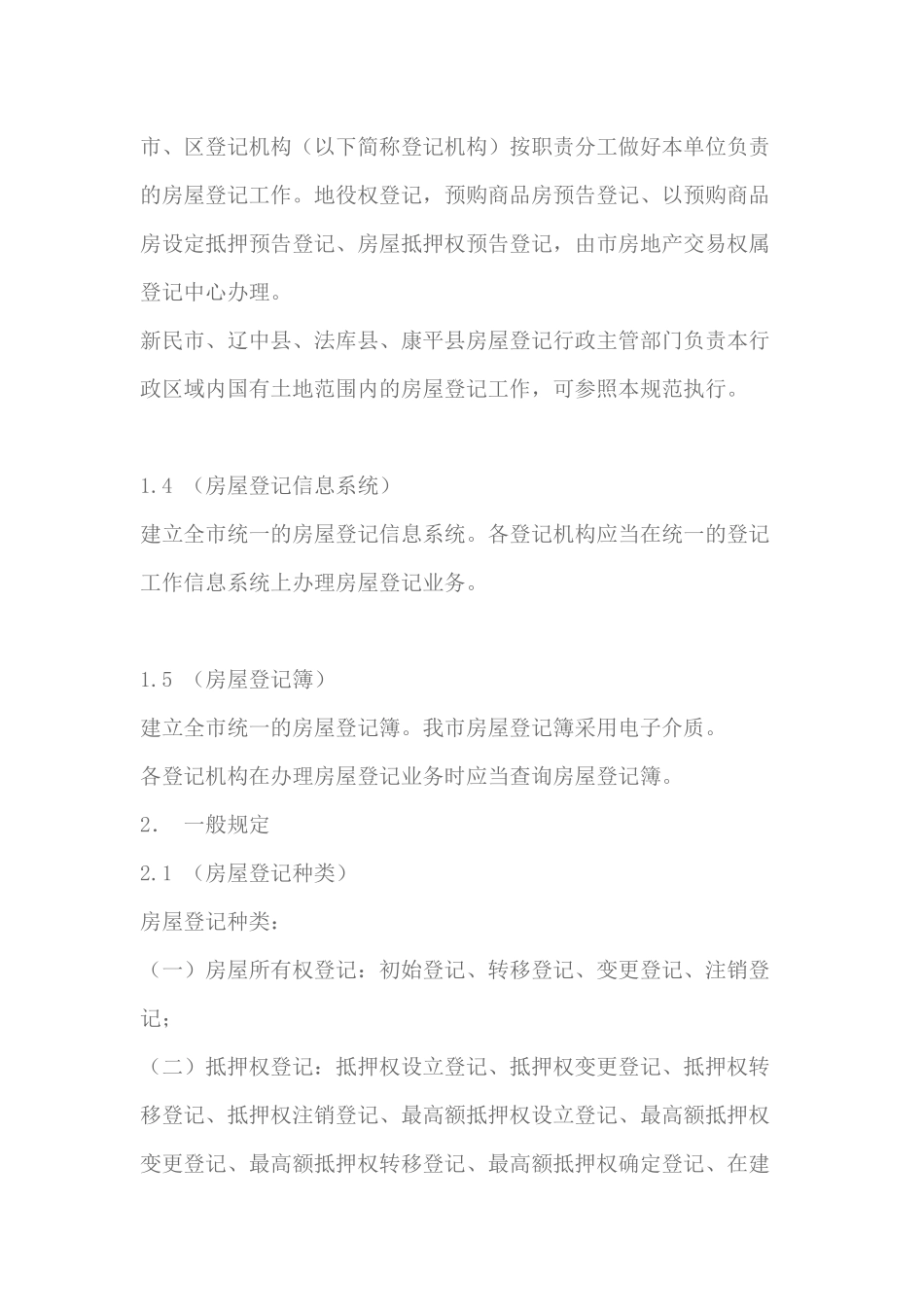 沈阳市房屋登记技术规范(试行1_第2页