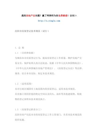沈阳市房屋登记技术规范(试行1