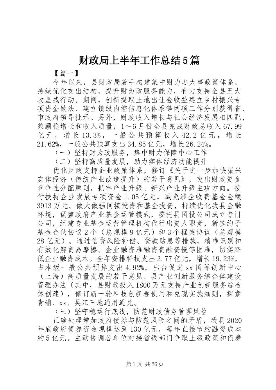财政局上半年工作总结5篇_第1页