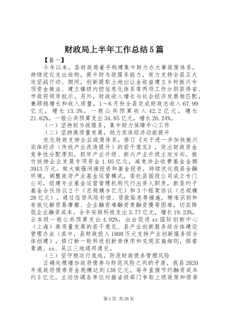 财政局上半年工作总结5篇