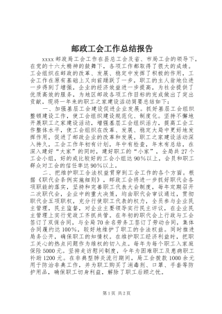 邮政工会工作总结报告