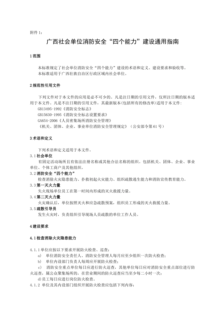 广西社会单位消防安全“四个能力”建设通用指南_第1页