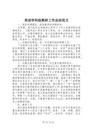 英语学科组教研工作总结范文