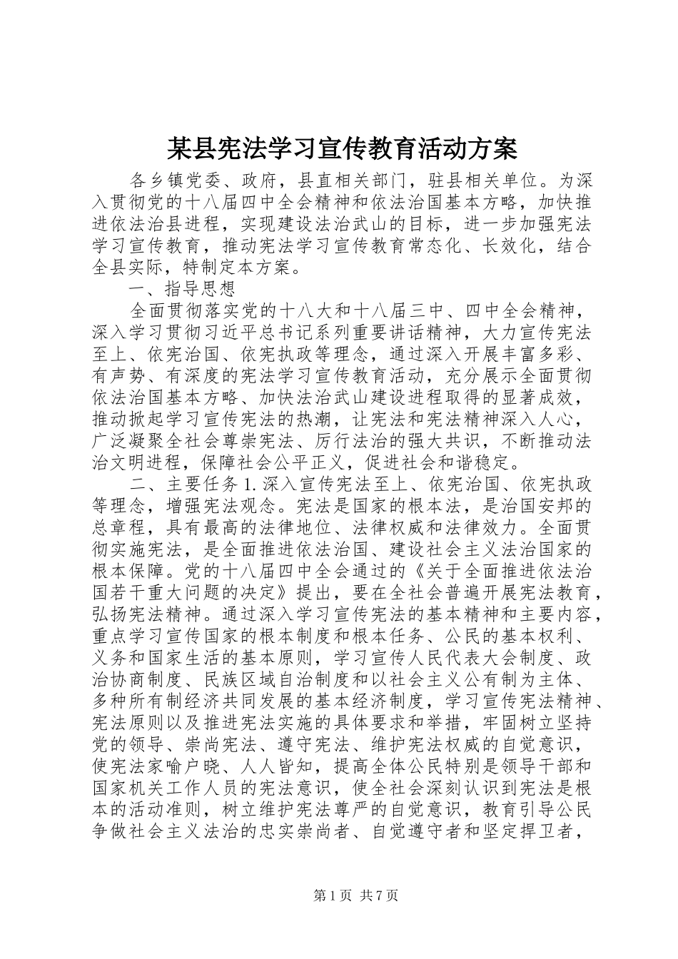 某县宪法学习宣传教育活动方案_第1页