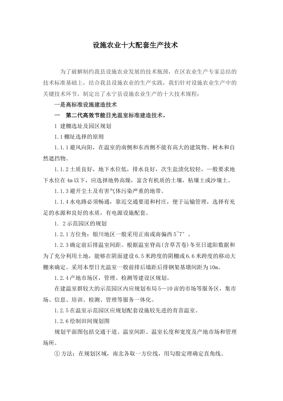 十项技术推进日光温室标准化生_第1页