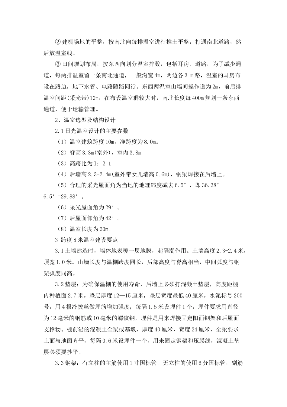 十项技术推进日光温室标准化生_第2页