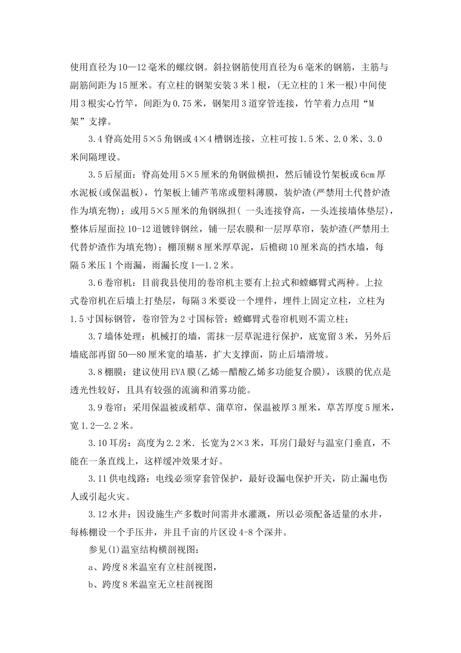 十项技术推进日光温室标准化生_第3页