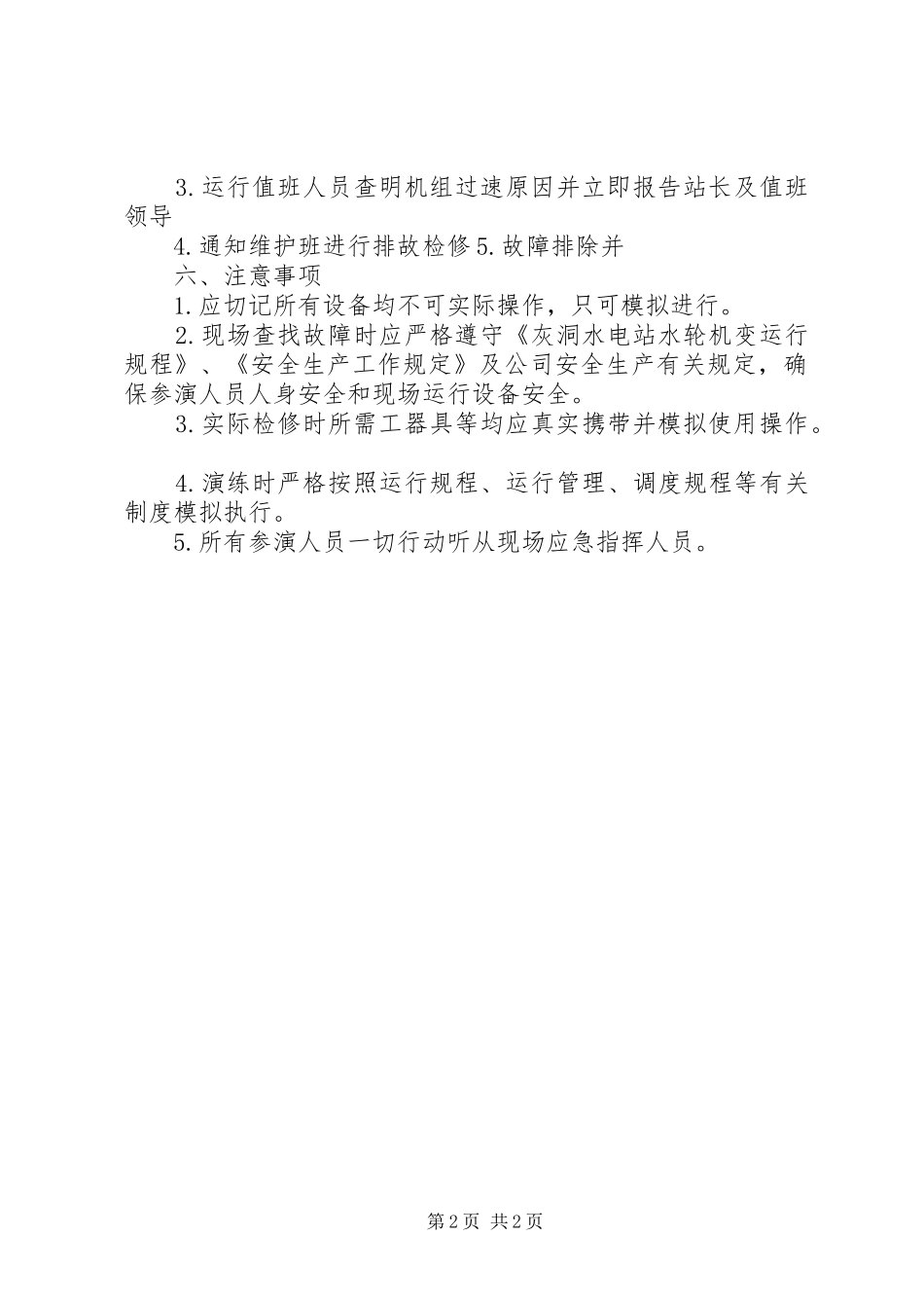 水轮机过速现场处置实施方案_第2页