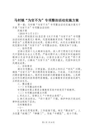 马村镇“为官不为”专项整治活动实施方案