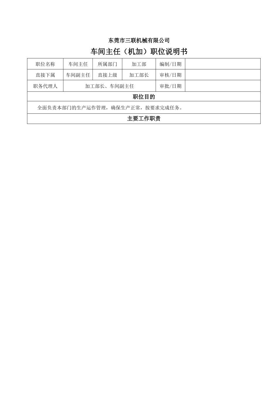 车间正副主任职位说明书_第1页
