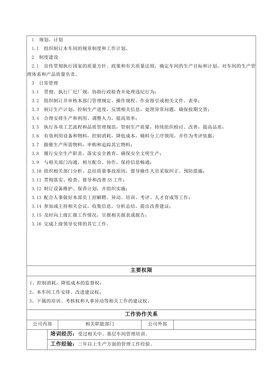 车间正副主任职位说明书_第2页