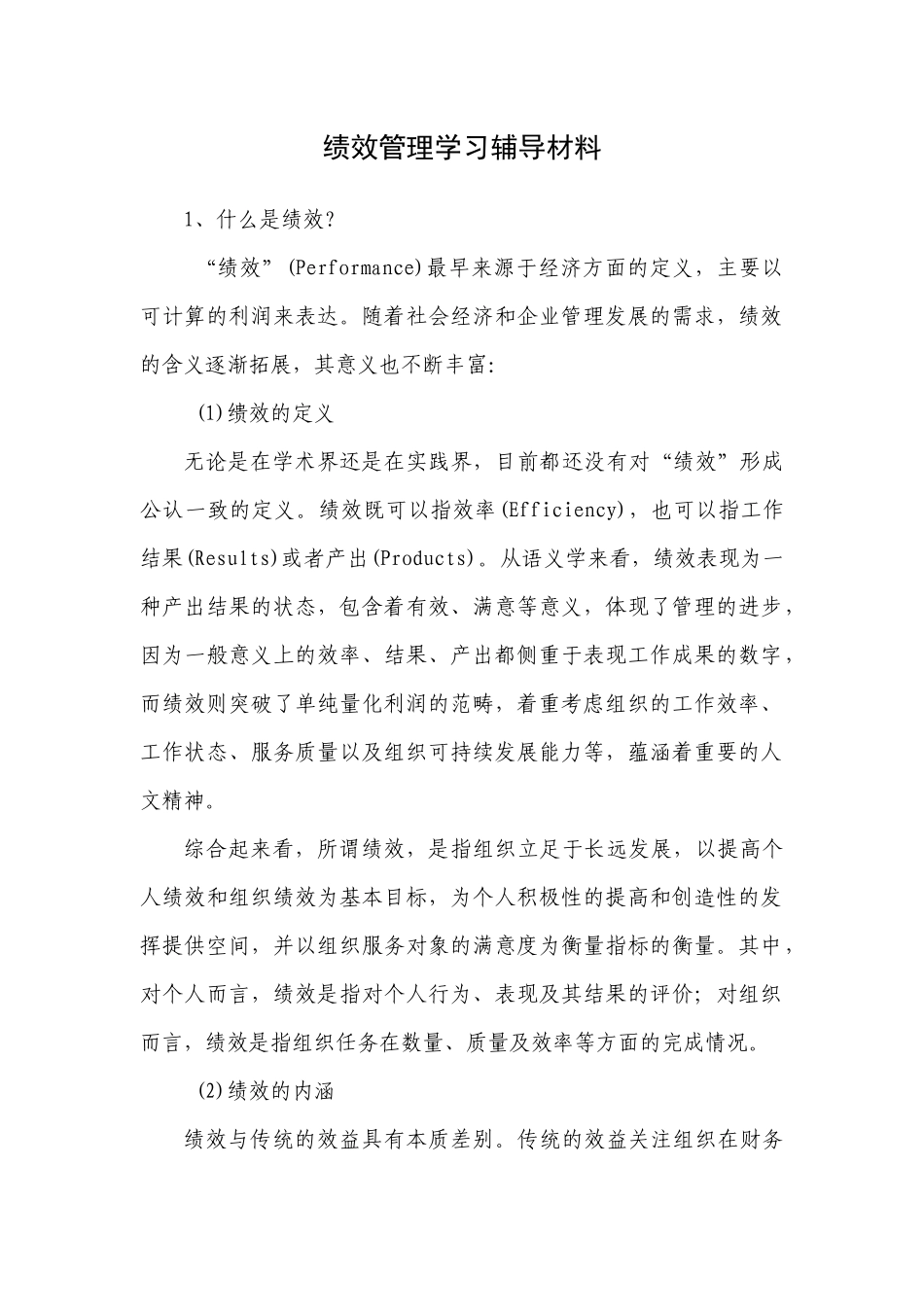 绩效管理学习辅导材料_第1页