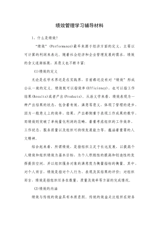 绩效管理学习辅导材料