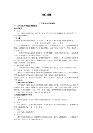 工作分析与岗位研究的概念