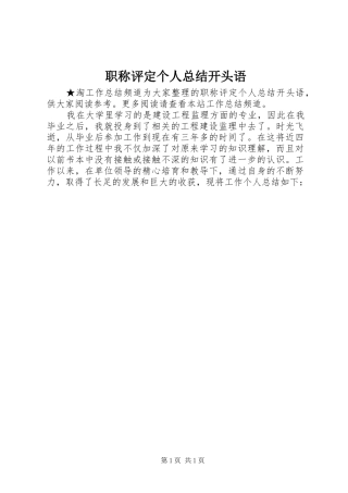 职称评定个人总结开头语