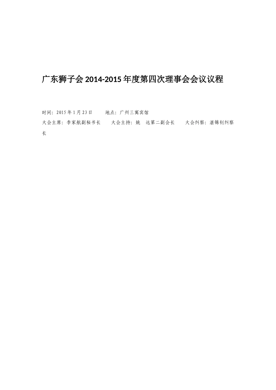 广东狮子会14-15第四次理事会会议手册0122_第3页