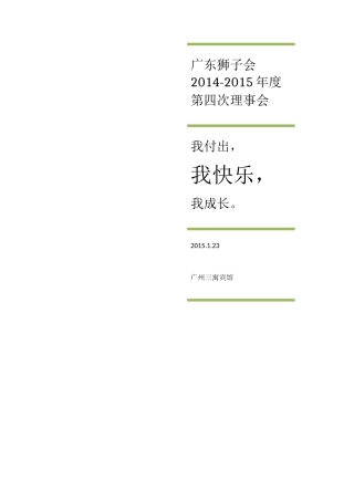 广东狮子会14-15第四次理事会会议手册0122