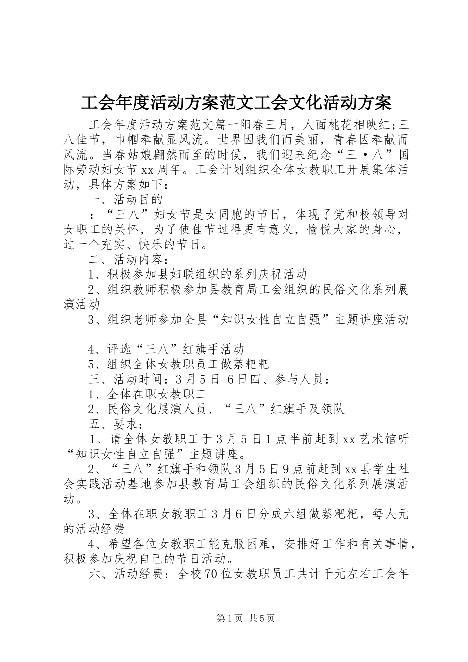 工会年度活动实施方案范文工会文化活动实施方案_第1页