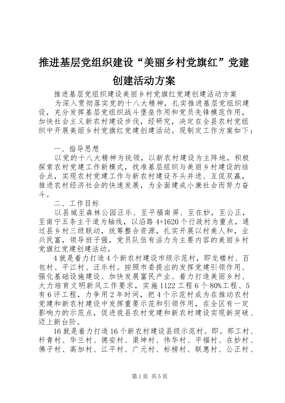 推进基层党组织建设“美丽乡村党旗红”党建创建活动实施方案_第1页