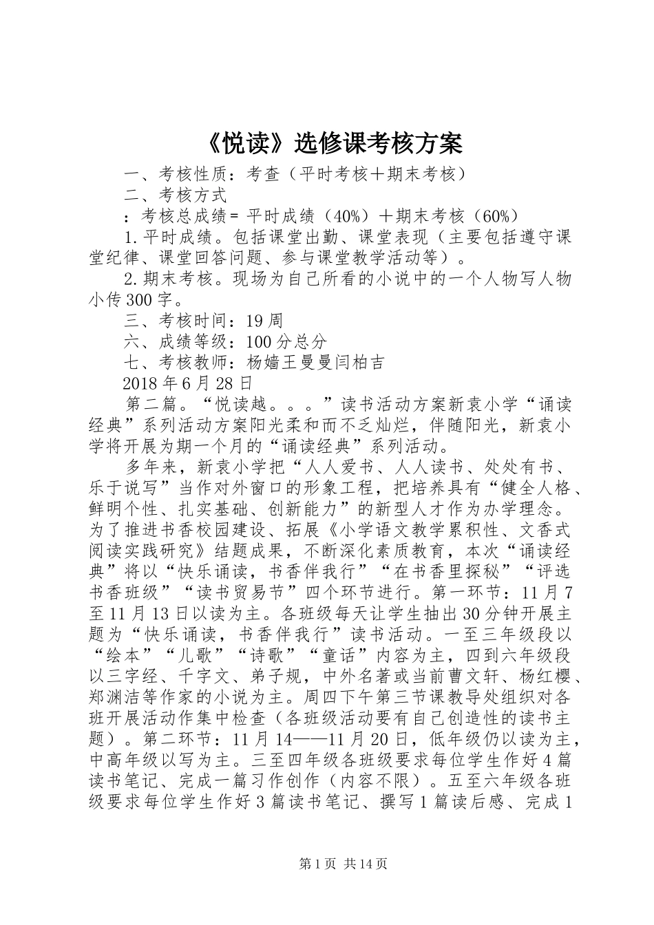 《悦读》选修课考核实施方案_第1页