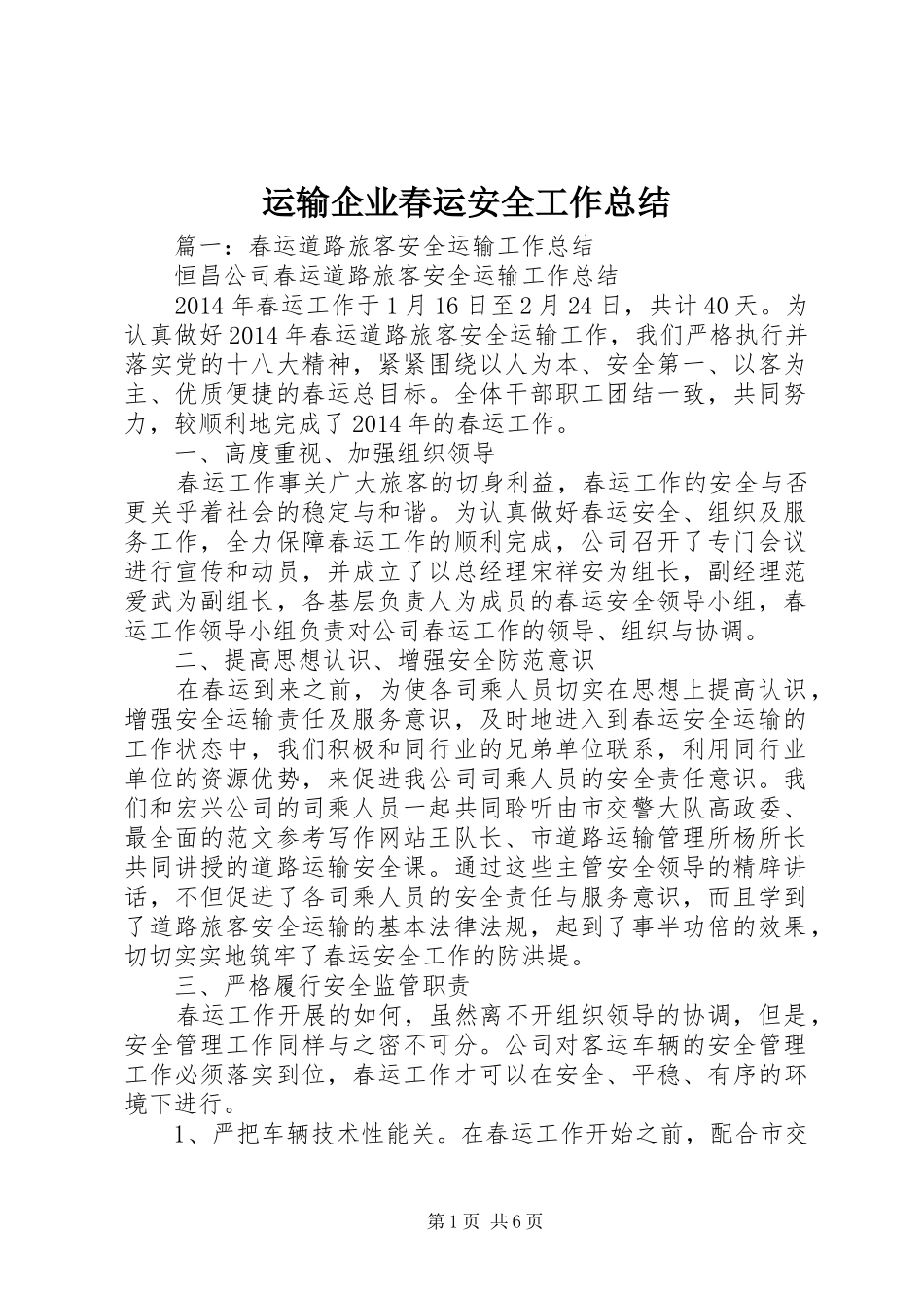 运输企业春运安全工作总结_第1页