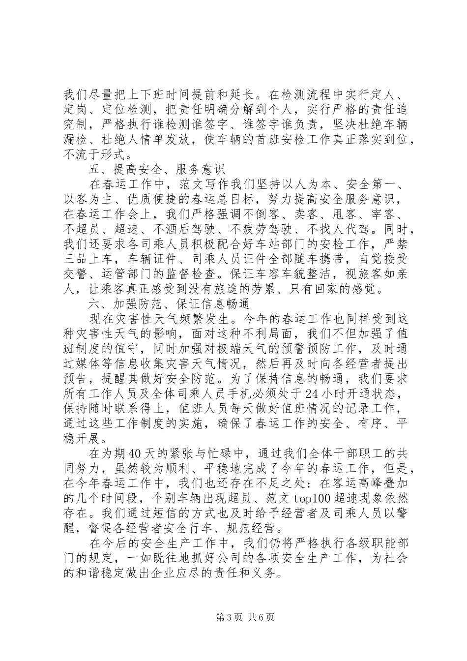 运输企业春运安全工作总结_第3页