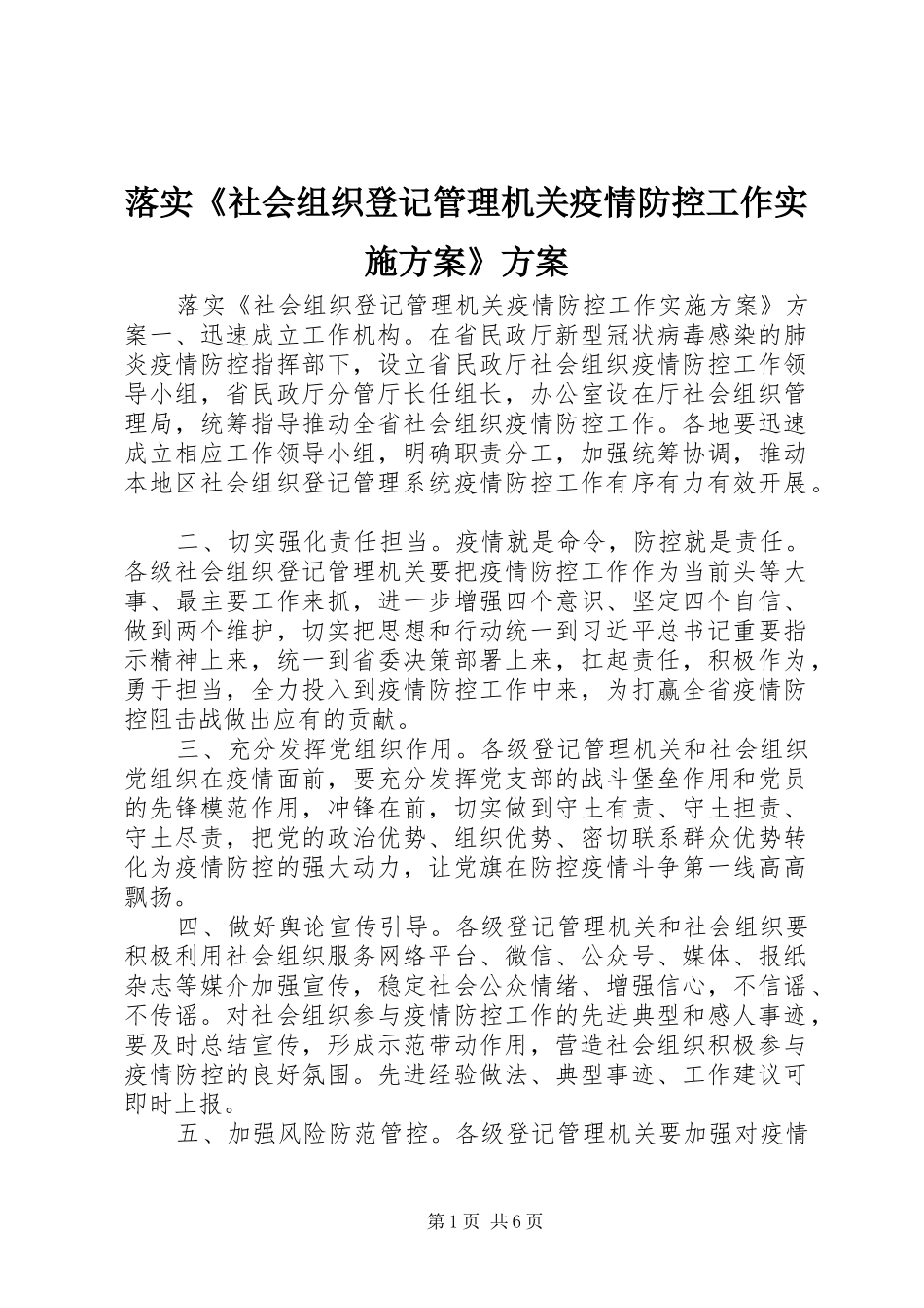 落实《社会组织登记管理机关疫情防控工作实施方案》方案_第1页
