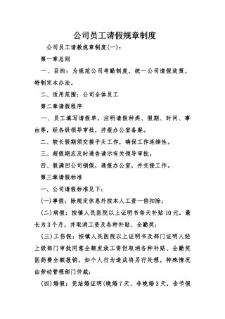 公司员工请假规章制度(35页)