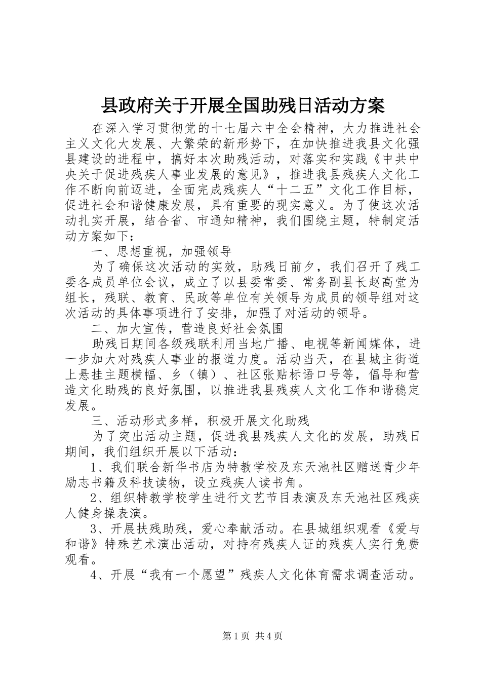 县政府关于开展全国助残日活动实施方案_第1页