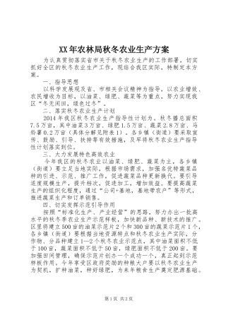XX年农林局秋冬农业生产实施方案