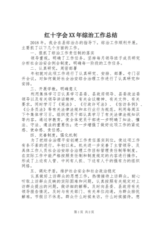 红十字会XX年综治工作总结
