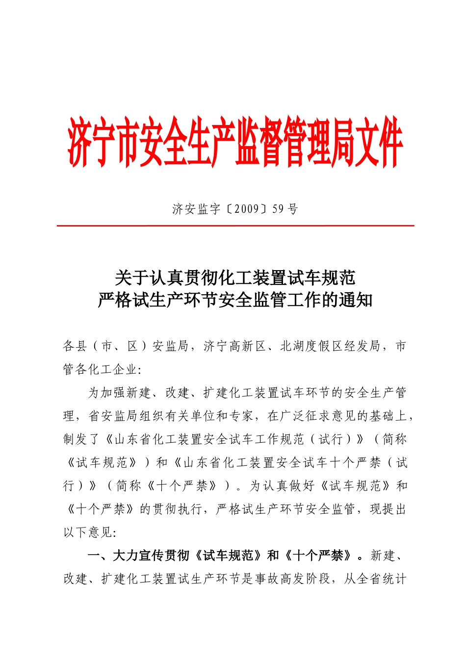 济宁市安全生产监督管理局文件_第1页